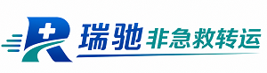 图们市瑞驰非急救转运｜病人出院长途护送服务
